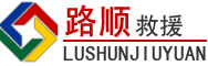 兴海道路救援